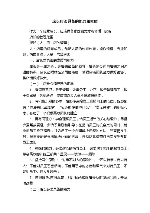 店长应该具备的能力和素质