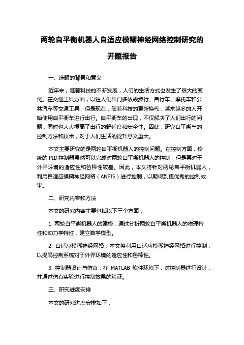 两轮自平衡机器人自适应模糊神经网络控制研究的开题报告