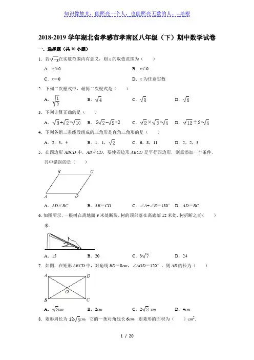 湖北省孝感市孝南区2018-2019学年八年级(下)期中数学试卷  解析版