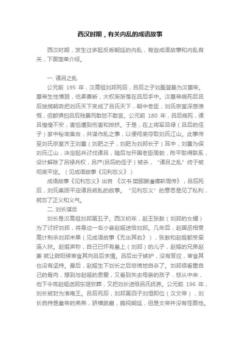 西汉时期，有关内乱的成语故事