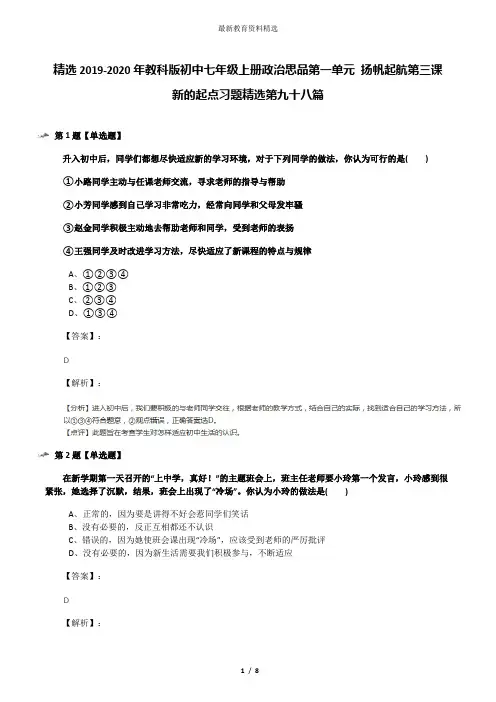 精选2019-2020年教科版初中七年级上册政治思品第一单元 扬帆起航第三课 新的起点习题精选第九十八篇