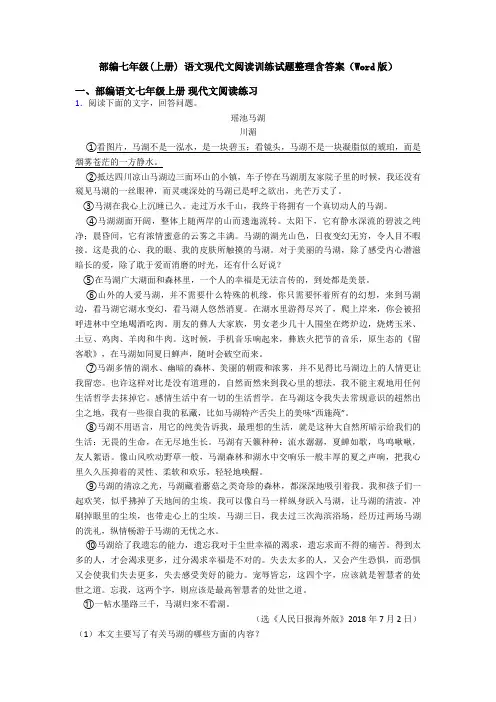 部编七年级(上册) 语文现代文阅读训练试题整理含答案(Word版)