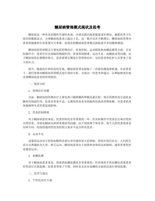 糖尿病管理模式现状及思考