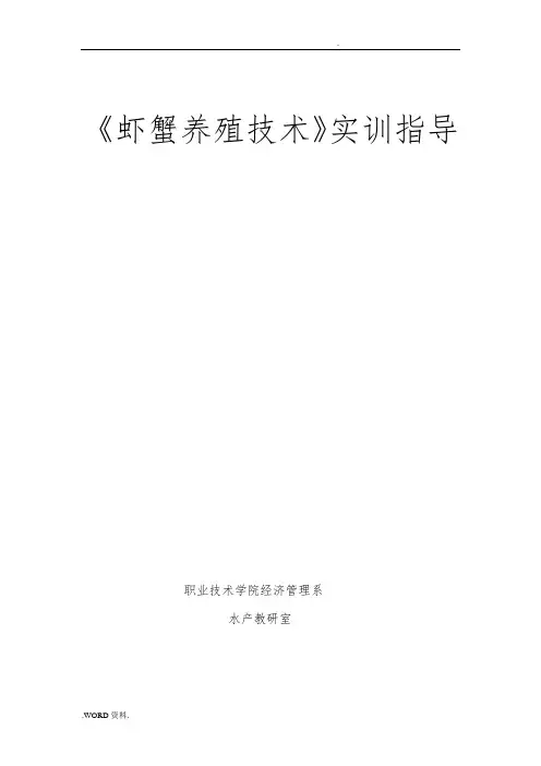 虾蟹养殖技术实训指导手册范本