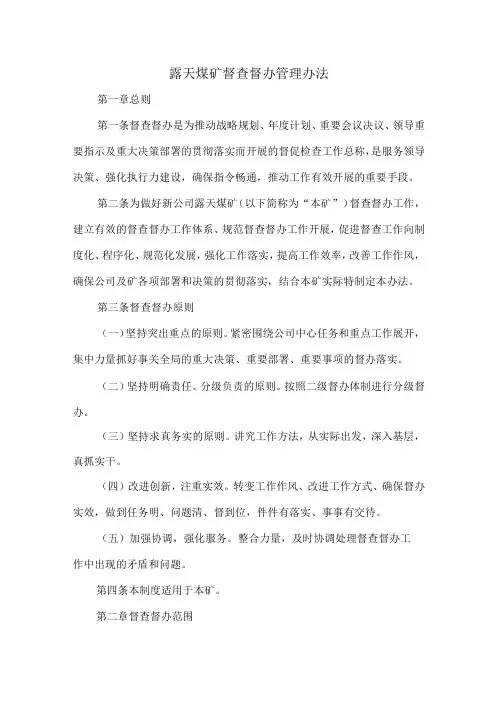 露天煤矿督查督办管理办法
