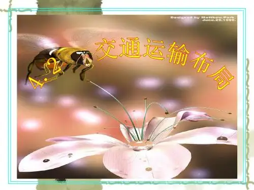 鲁教版高中地理必修2第4章第2节交通运输布局 (共90张PPT) (1)