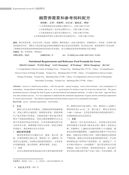 鹅营养需要和参考饲料配方