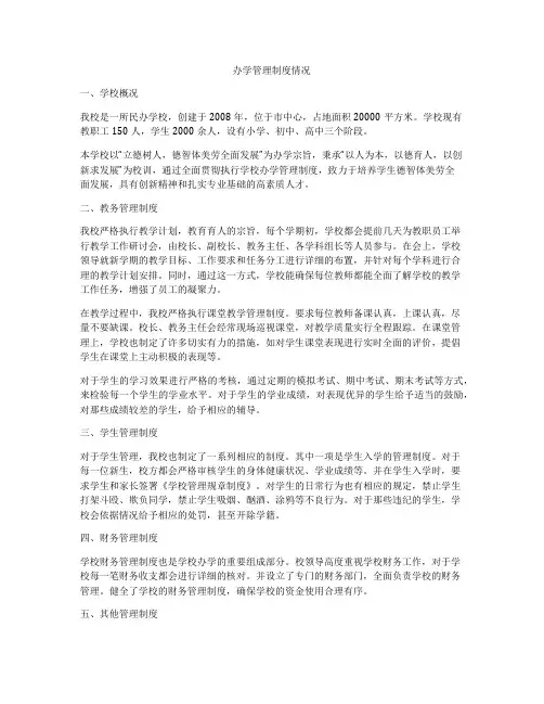 办学管理制度情况