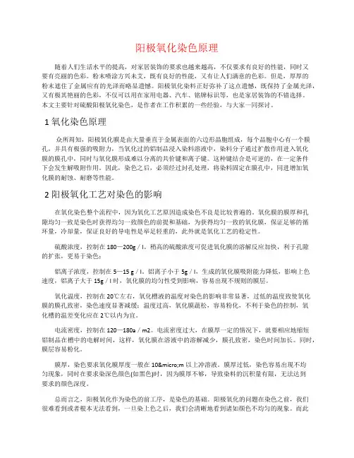 阳极氧化染色原理