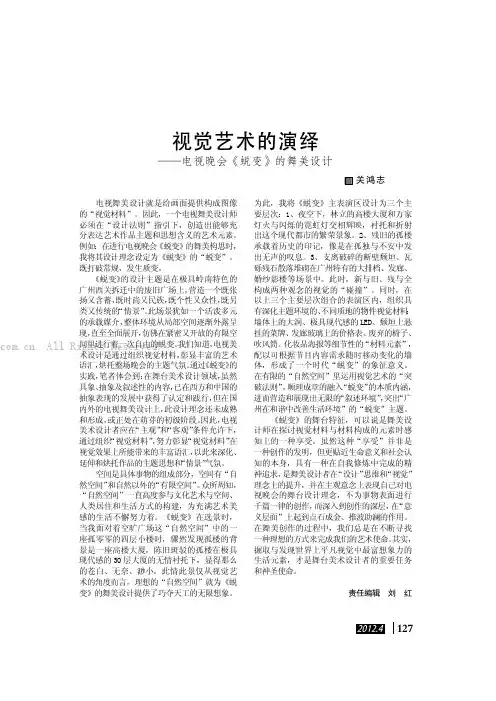 视觉艺术的演绎——电视晚会《蜕变》的舞美设计