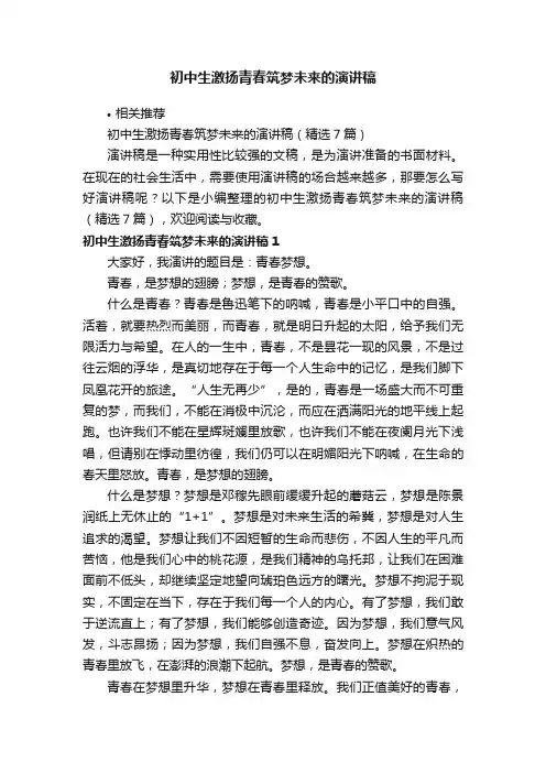 初中生激扬青春筑梦未来的演讲稿