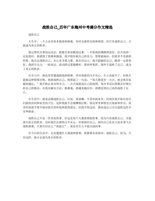 战胜自己_历年广东梅州中考满分作文精选