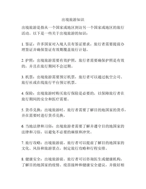 出境旅游知识