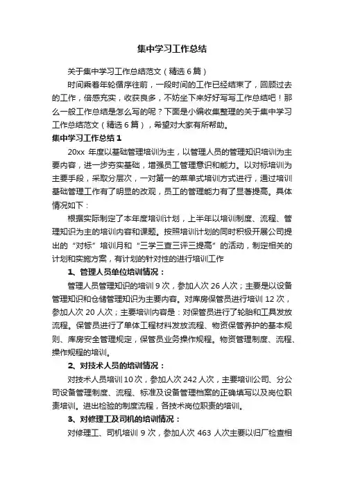 关于集中学习工作总结范文（精选6篇）