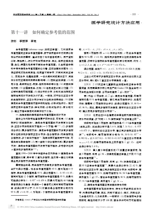 第11讲 如何确定参考值的范围