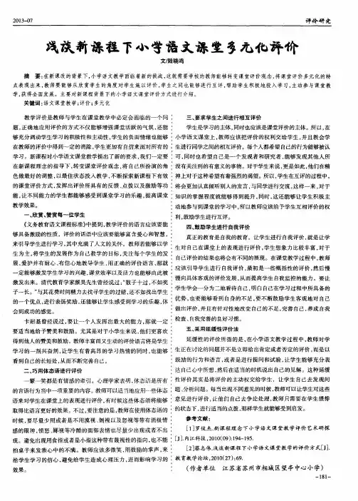 浅谈新课程下小学语文课堂多元化评价