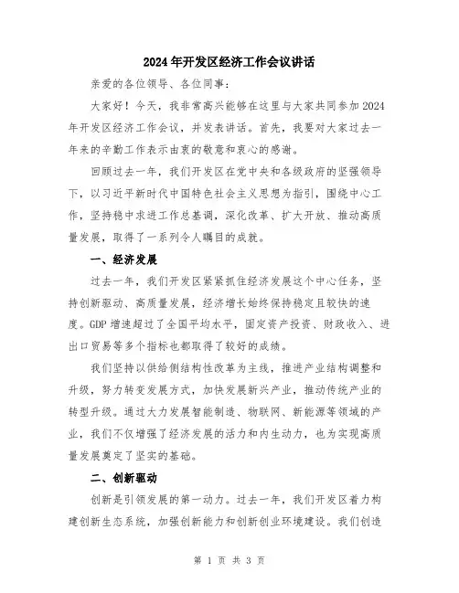 2024年开发区经济工作会议讲话