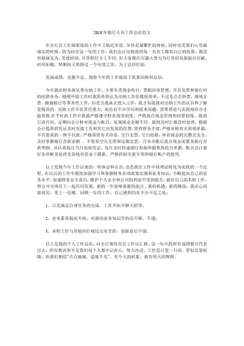 2018年银行人员工作总结范文.doc