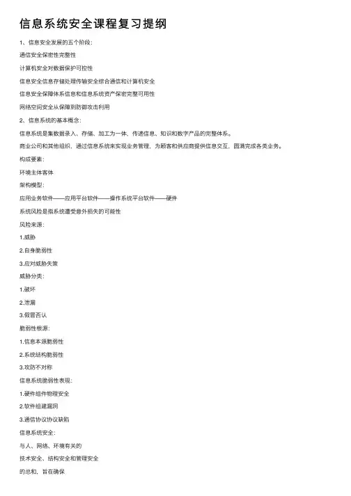 信息系统安全课程复习提纲