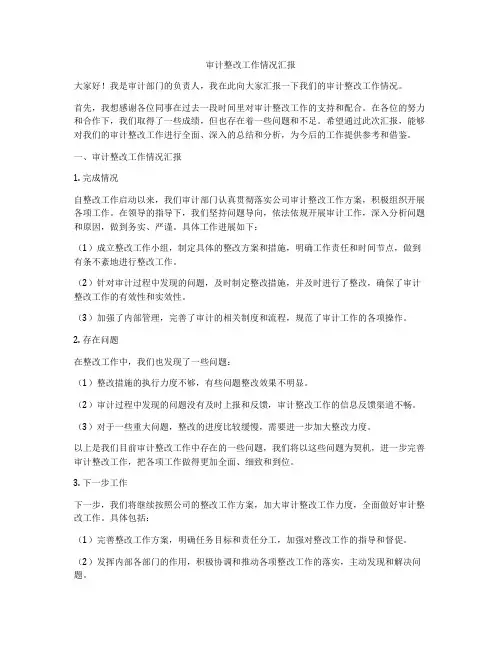 审计整改工作情况汇报