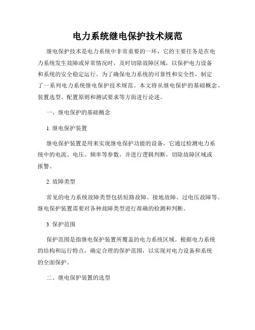 电力系统继电保护技术规范