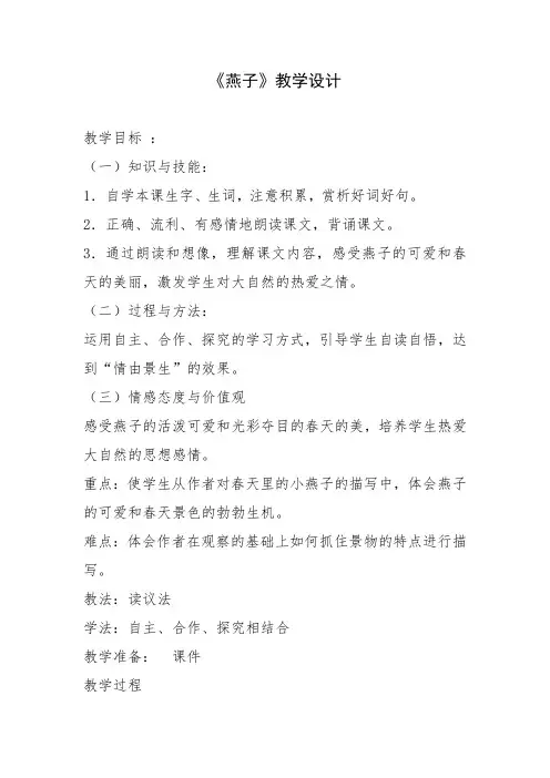 冀教版三年级语文下册《一单元  2. 燕子》教学设计_7