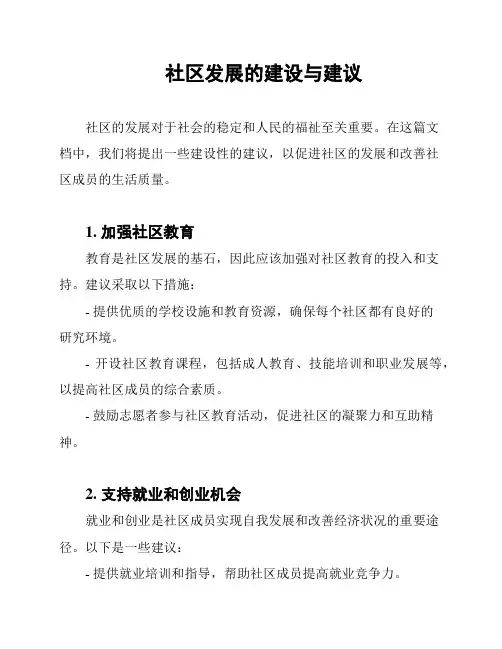 社区发展的建设与建议