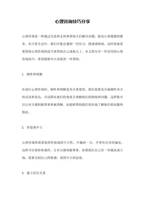 心理咨询技巧分享