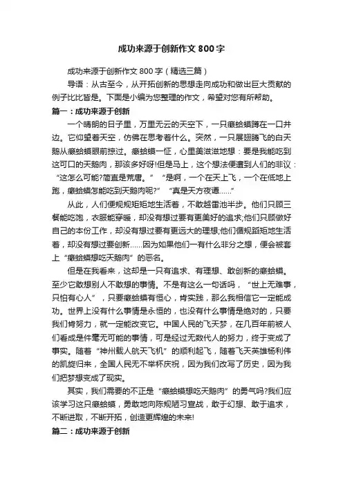 成功来源于创新作文800字