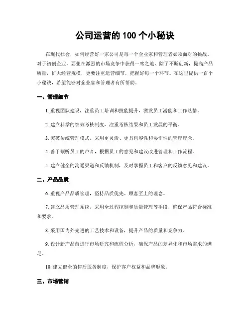 公司运营的100个小秘诀