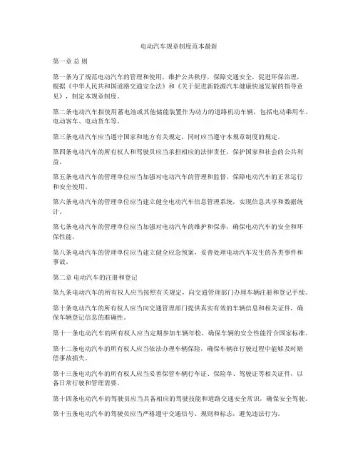 电动汽车规章制度范本最新