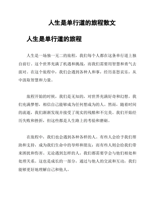 人生是单行道的旅程散文