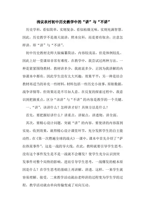 浅议农村初中历史教学中“讲”与“不讲”