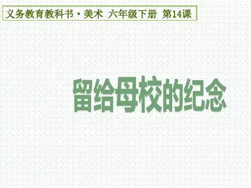 六年级下册美术课件-14 留给母校的纪念｜人美版(2014秋) (共21张PPT)
