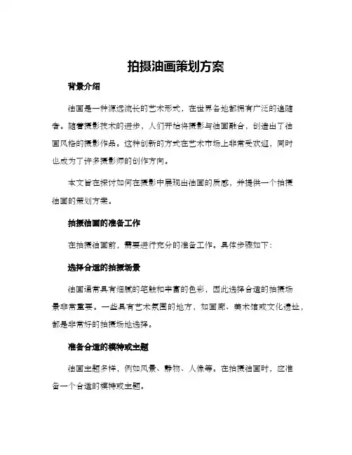 拍摄油画策划方案