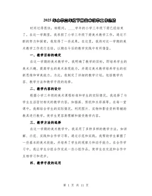 2025年小学三年级下册美术教学工作总结（5篇）