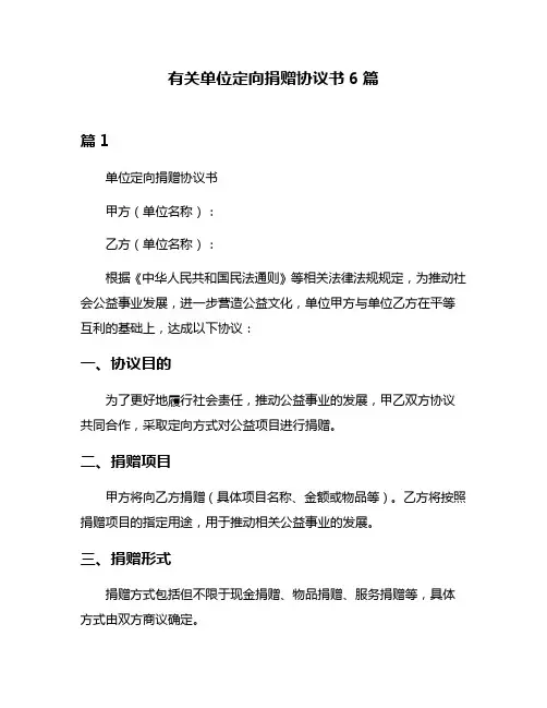 有关单位定向捐赠协议书6篇
