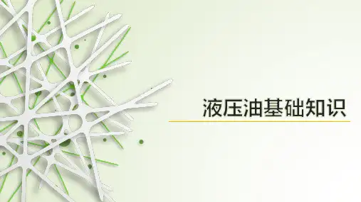液压油知识资料