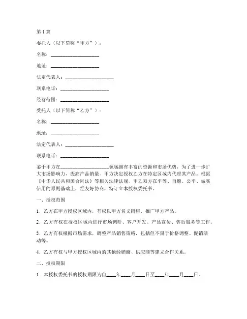 代理商授权委托书范文(3篇)