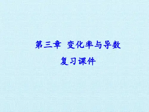 高中数学选修1-1-第三章 变化率与导数 复习课件-北师大版