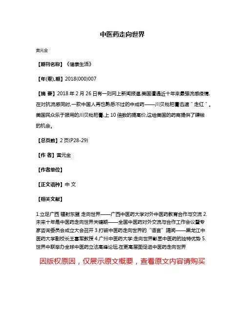 中医药走向世界