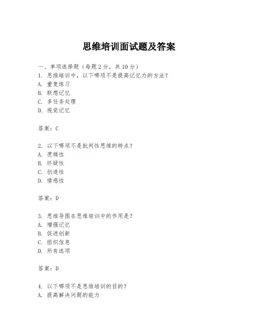 思维培训面试题及答案