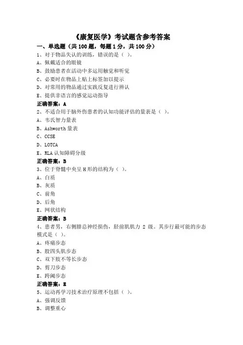《康复医学》考试题含参考答案