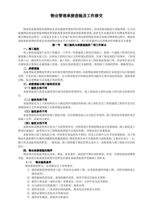 物业管理承接查验及工作移交