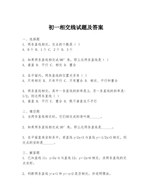 初一相交线试题及答案