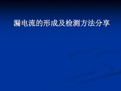 漏电流测试方法