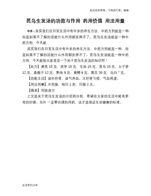 芪乌生发汤的功效与作用 药用价值 用法用量