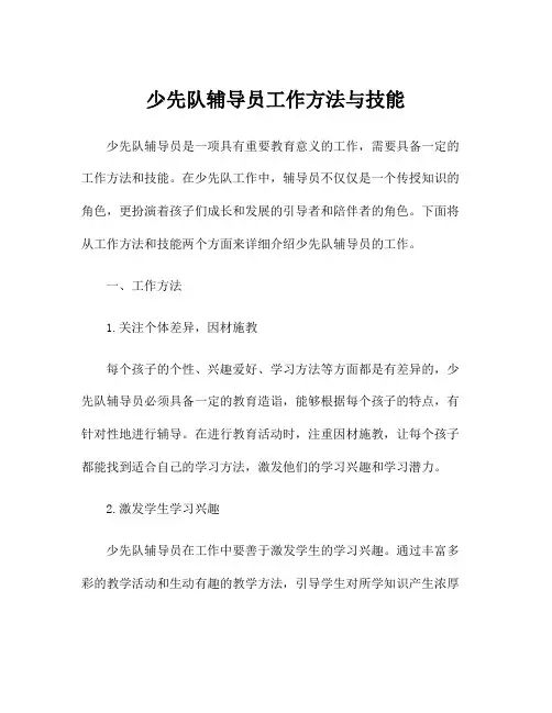 少先队辅导员工作方法与技能