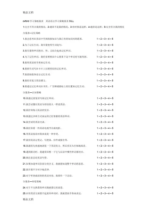 (整理)oxford学习策略量表.