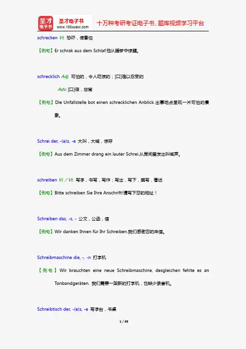 德语二级翻译口笔译核心词汇(Ss 中)【圣才出品】